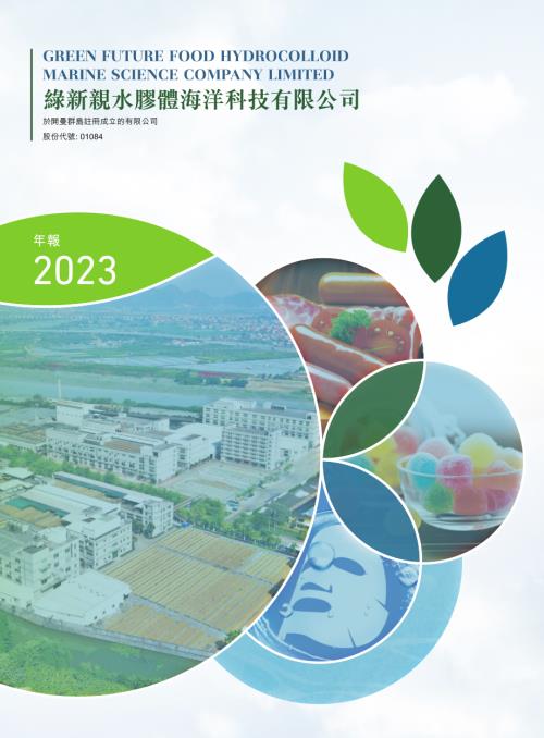 綠新親水膠體：2023年報.pdf