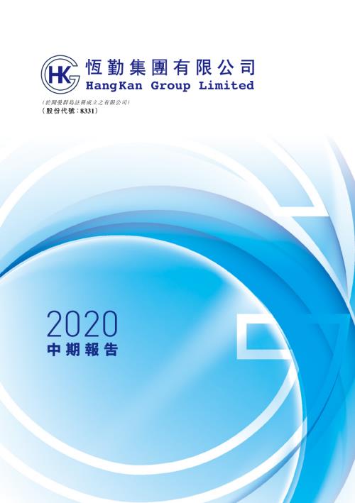 恆勤集團：截至二零二零年六月三十日止六個月的中期業績報告.pdf