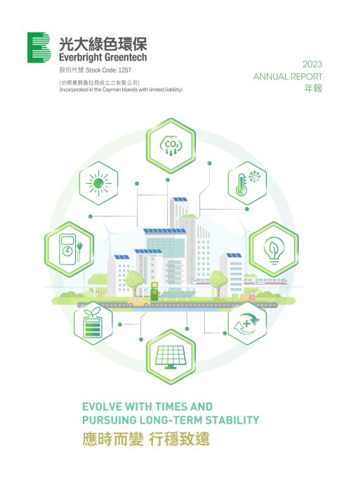 中國光大綠色環保：二零二三年年報.pdf