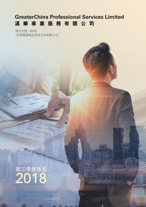 漢華專業服務：第三季度報告2018.pdf