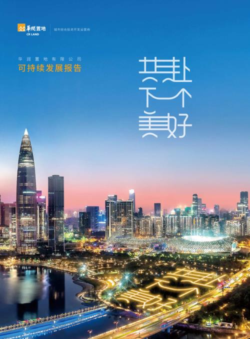 華潤置地：2018年度可持續發展報告.pdf