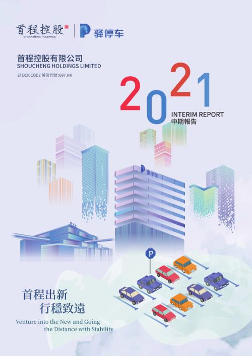 首程控股：2021中期報告.pdf