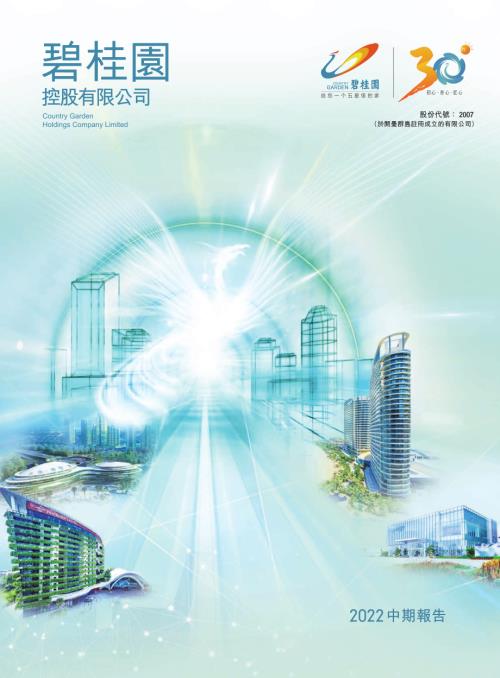 碧桂園：2022中期報告.pdf