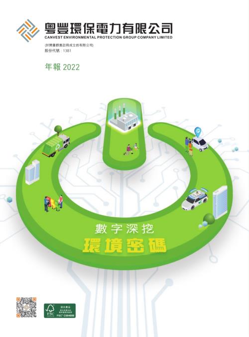 粵豐環保：年報2022.pdf