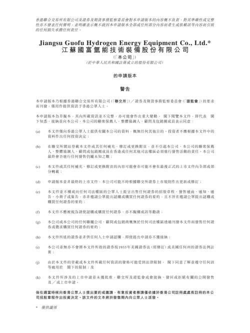 江蘇國富氫能技術裝備股份有限公司：申請版本（第一次呈交）.pdf