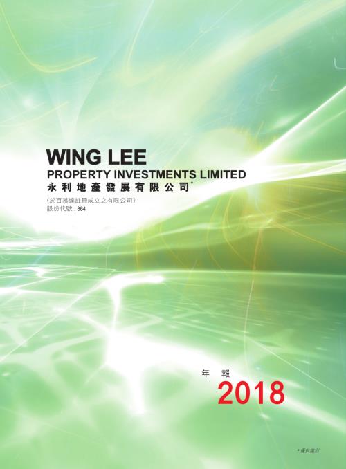 永利地產發展：年報2018.pdf