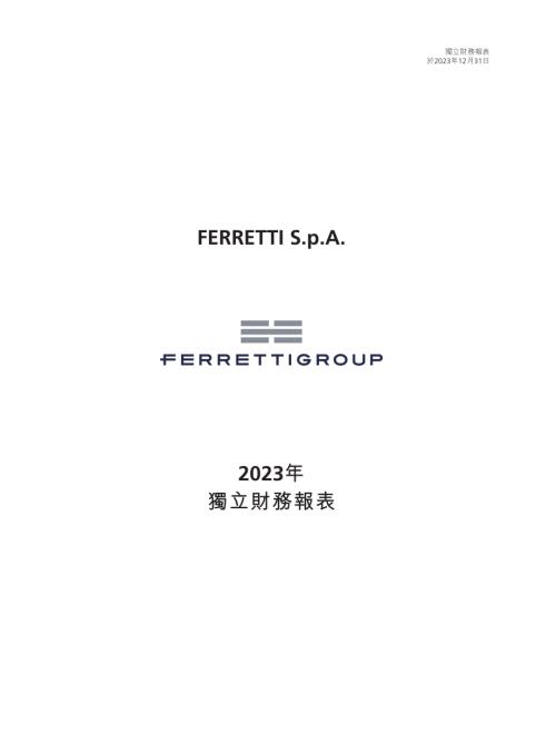 法拉帝：2023年獨立財務報表.pdf