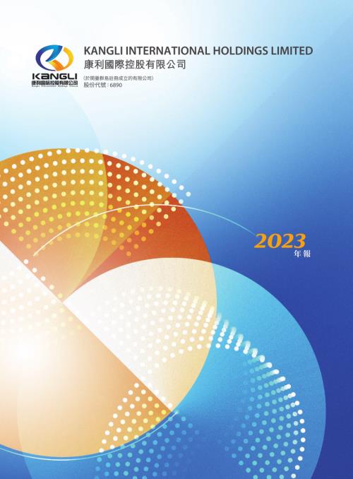 康利國際控股：年報2023.pdf