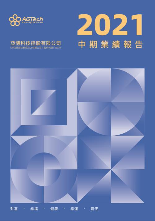 亞博科技控股：中期業績報告2021.pdf