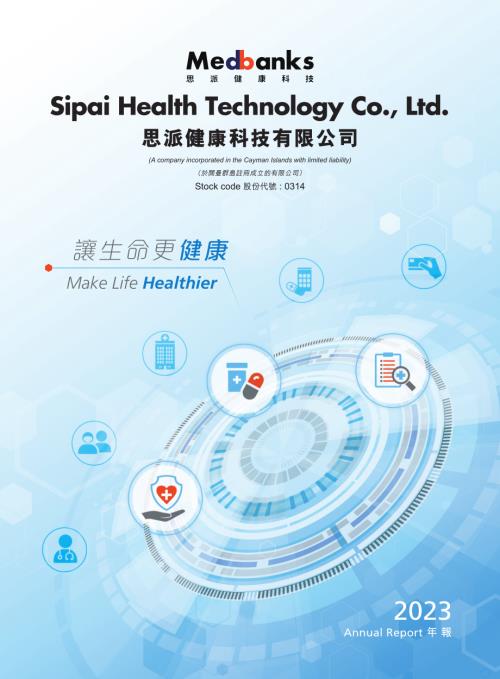 思派健康：2023年報.pdf