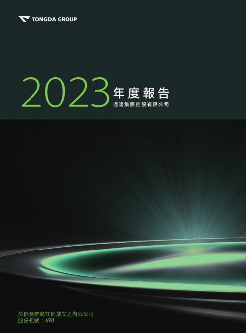 通達集團：2023年報.pdf
