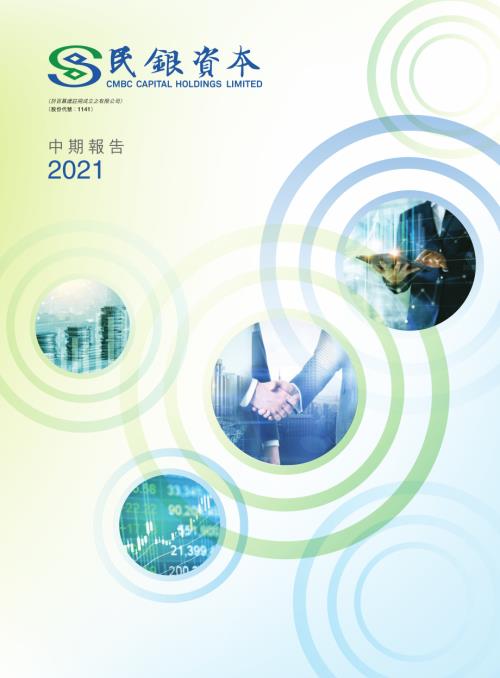 民銀資本：2021中期報告.pdf