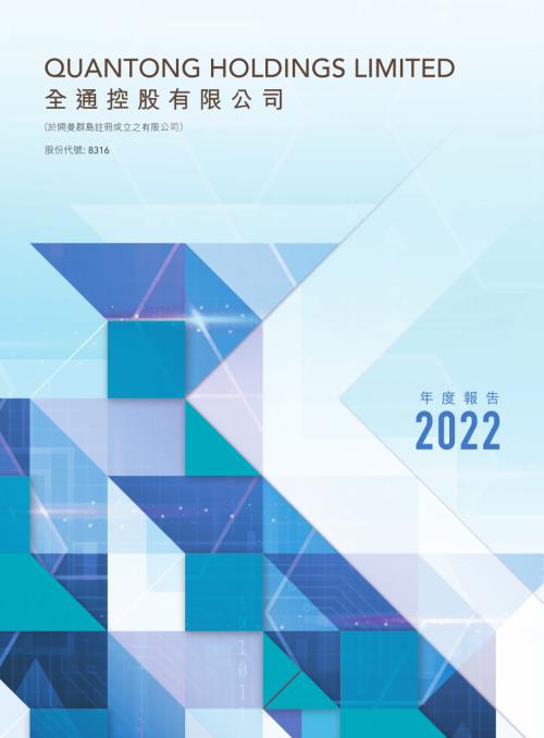 全通控股：2022年度報告.pdf