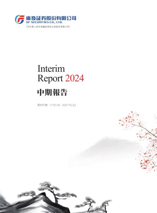 廣發証券：2024中期報告.pdf