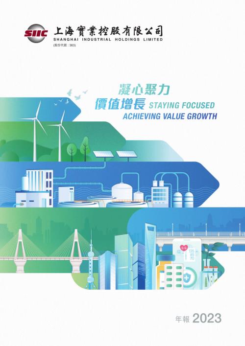 上海實業控股：二零二三年年報.pdf