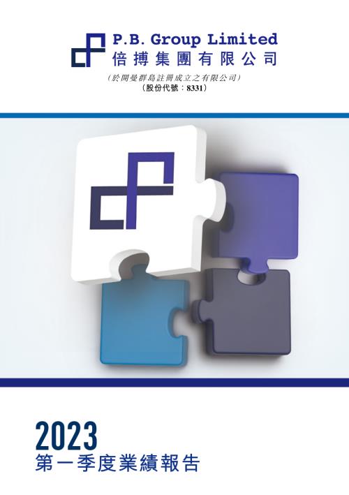 倍搏集團：截至二零二三年六月三十日止三個月的第一季度業績報告.pdf
