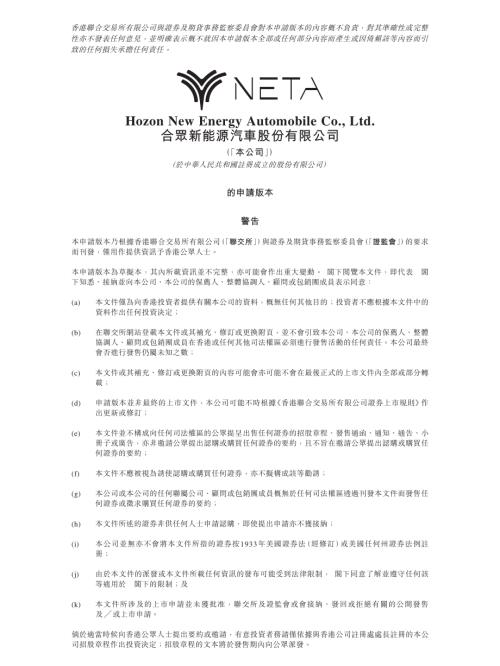 合眾新能源汽車股份有限公司：申請版本（第一次呈交）.pdf