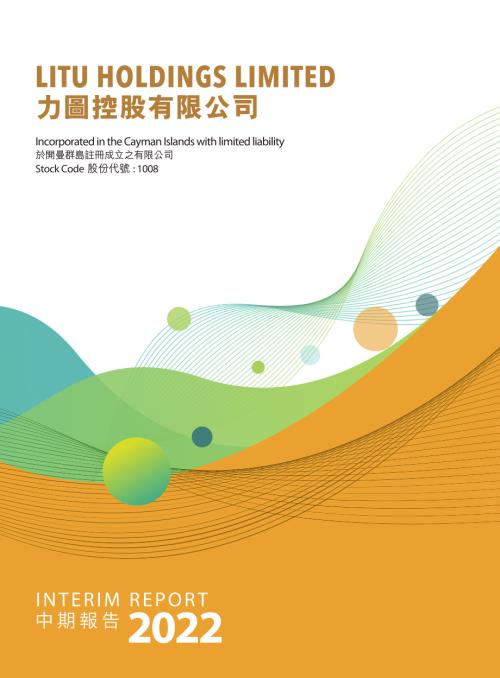 力圖控股：中期報告2022.pdf