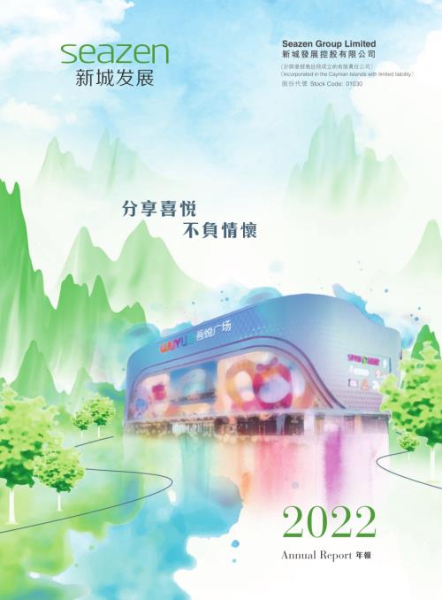 新城發展：二零二二年年報.pdf