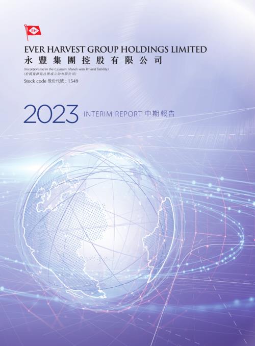 永豐集團控股：2023中期報告.pdf