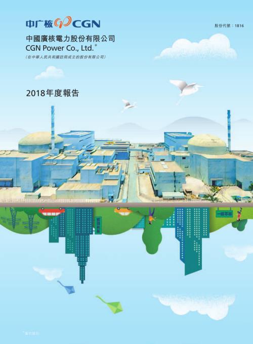 中廣核電力：2018年度報告.pdf
