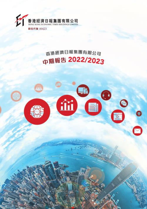 經濟日報集團：中期報告–20222023.pdf