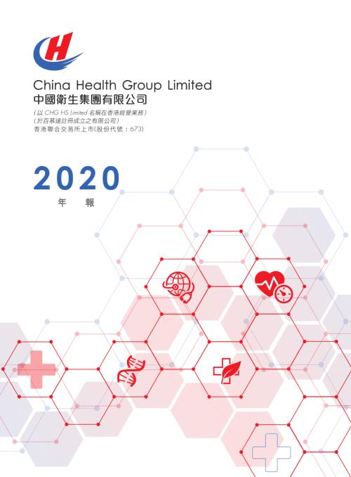 中國衛生集團：2020年年報.pdf