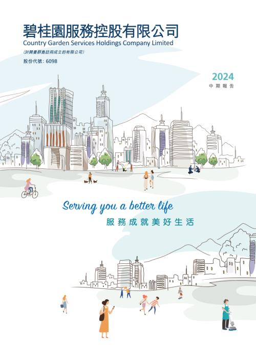 碧桂園服務：2024中期報告.pdf