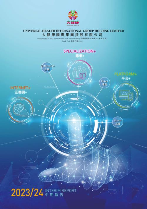大健康國際：中期報告202324.pdf