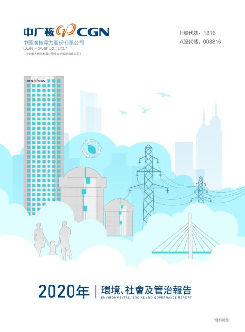 中廣核電力：2020年環境、社會及管治報告.pdf