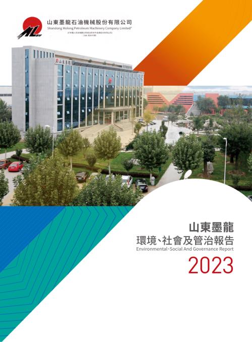 山東墨龍：2023環境、社會及管治報告.pdf
