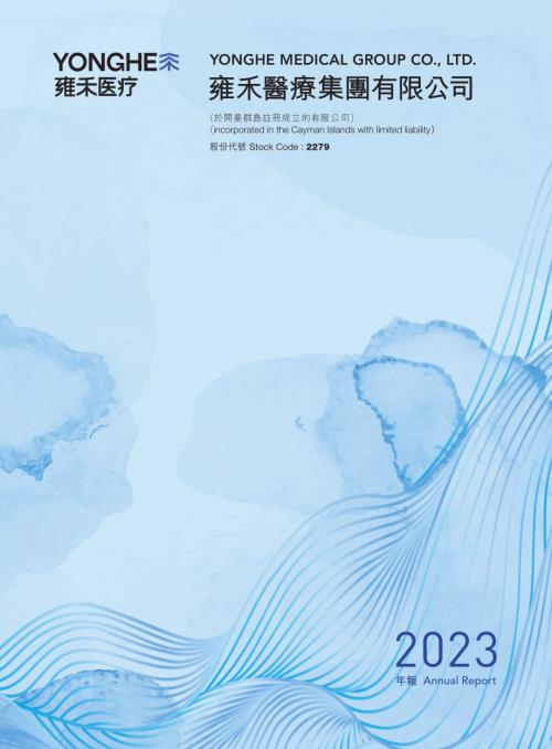 雍禾醫療：二零二三年年報.pdf