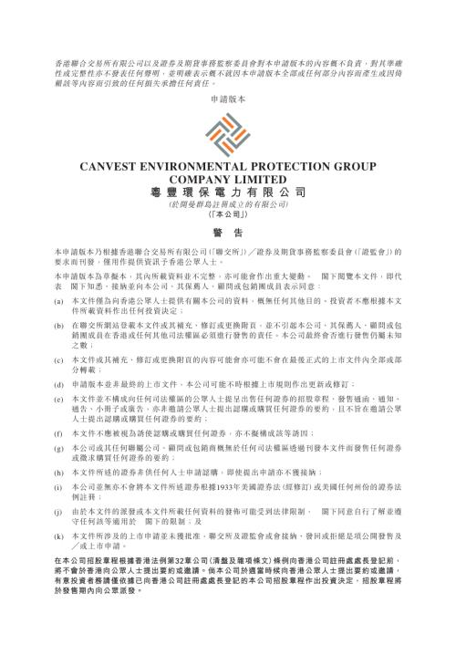 粵豐環保：申請版本（第一次呈交）.pdf