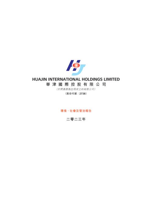 華津國際控股：2023年環境、社會及管治報告.pdf
