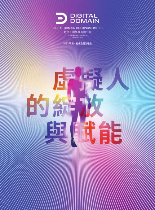 數字王國：2023環境、社會及管治報告.pdf