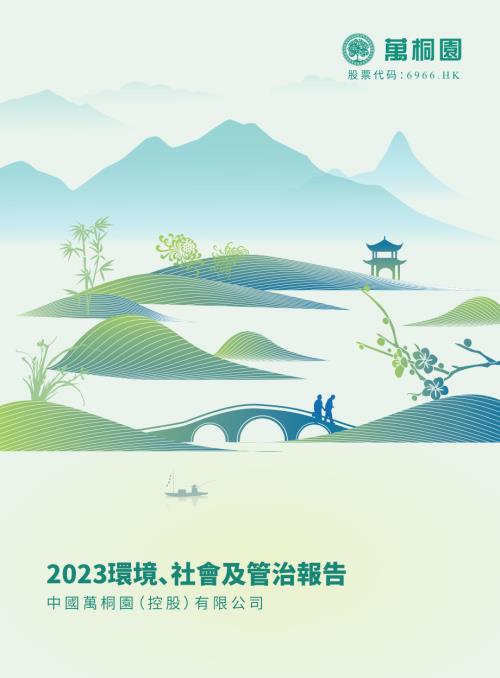 中國萬桐園：2023年環境、社會及管治報告.pdf
