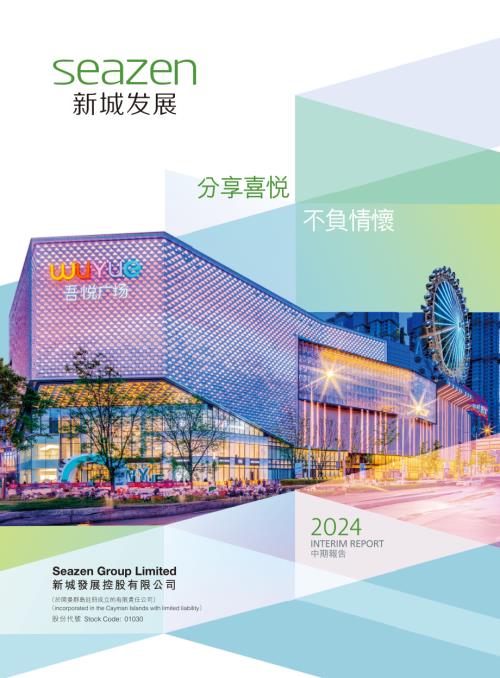 新城發展：2024中期報告.pdf