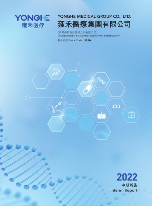 雍禾醫療：二零二二年中期報告.pdf