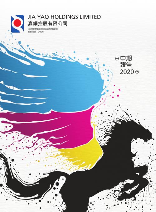 嘉耀控股：中期報告2020.pdf