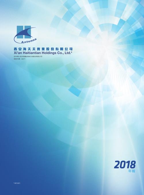 西安海天天：年報2018.pdf