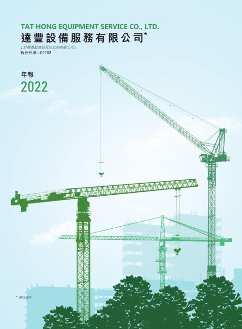 達豐設備：2022年報.pdf