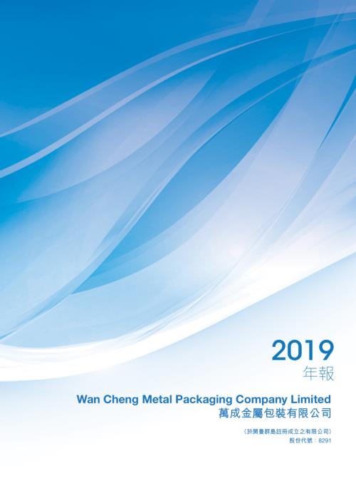 萬成金屬包裝：年報2019.pdf