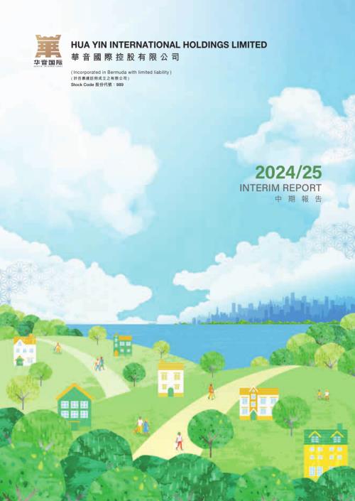 華音國際控股：中期報告202425.pdf