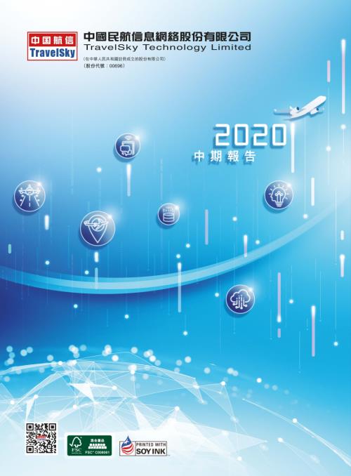 中國民航信息網絡：中期報告2020.pdf