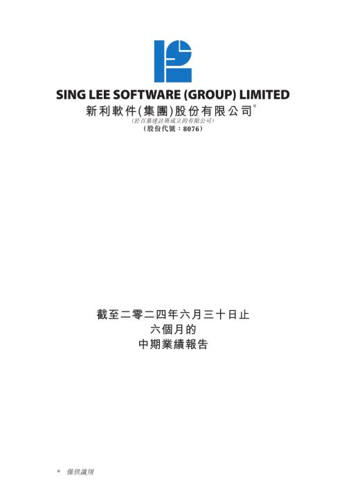 新利軟件：截至二零二四年六月三十日止六個月的中期業績報告.pdf