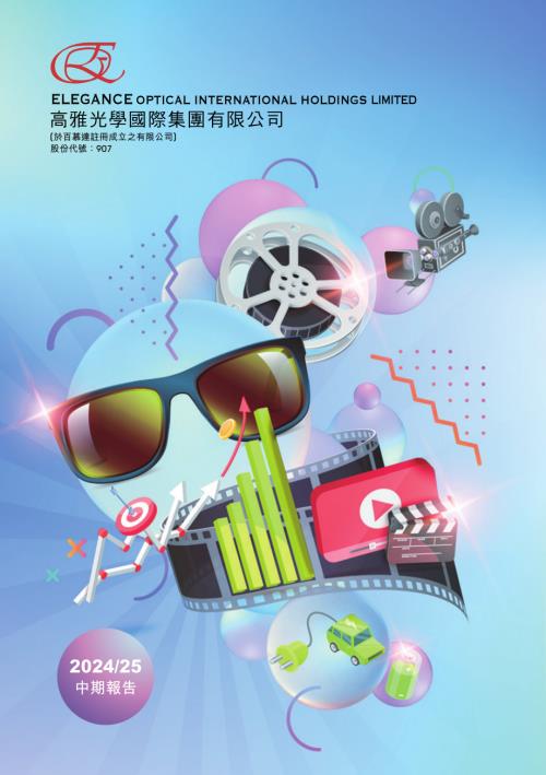 高雅光學：20242025中期報告.pdf