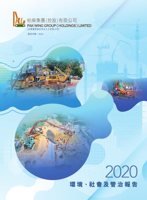 柏榮集團控股：2020年環境、社會及管治報告.pdf