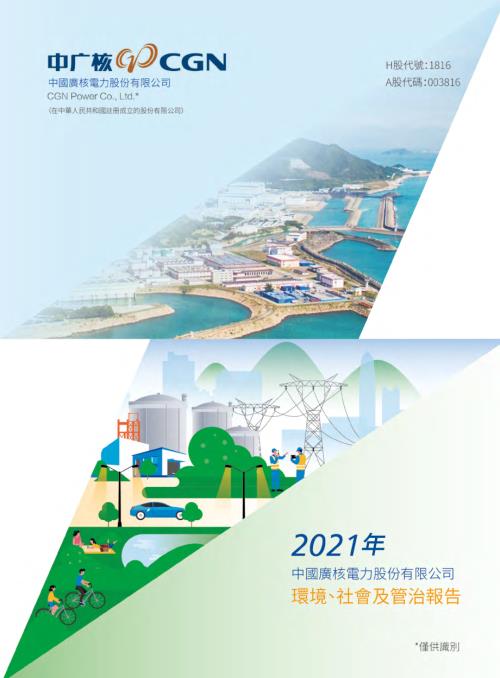 中廣核電力：2021年環境、社會及管治報告.pdf