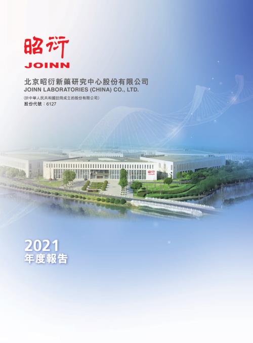 昭衍新藥：2021年度報告.pdf