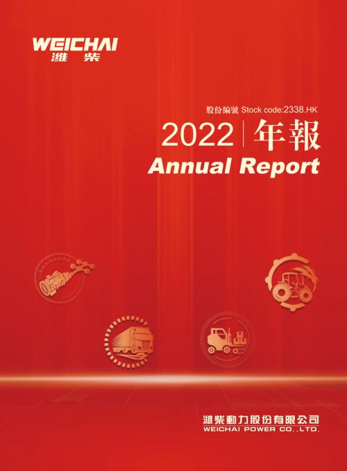 濰柴動力：2022年報.pdf